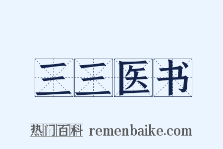 三三医书是什么意思的图片